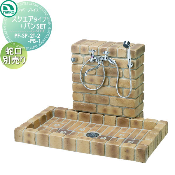 【無料★特典対象】 ニッコーエクステリア NIKKO シャワープレイス スクエアタイプ立面 ブリックタイプパンセット PF-SP-2T-2 PF-SP-PB-1 ※水栓金具別売 おしゃれ かわいい ガーデニング 庭まわり 屋外 水道 水廻り