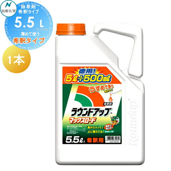 除草剤 原液タイプ ラウンドアップマックスロード 5.5L 希釈タイプ　5L+500ml 1本 日産化学 高吸収・高浸透な茎葉除草剤 グリホサート 農薬 ガーデニング 雑草 対策 雑草対策 園芸 薬剤 薬 安心 ミカン 果樹 経済的 噴霧器 散布