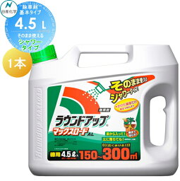 除草剤 そのまま使える ラウンドアップマックスロードAL 4.5L シャワータイプ 1本 AL 日産化学 高吸収・高浸透な茎葉除草剤 グリホサート 農薬 ガーデニング 雑草 対策 雑草対策 園芸 薬剤 薬 安心 ミカン 果樹 経済的 噴霧器 散布