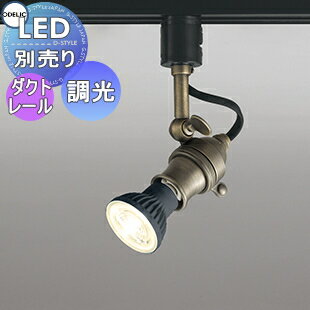 照明 おしゃれ オーデリック ODELIC スポットライト OS256030 アンティークデザイン ダクトレール用 φ50・70ランプ用 調光・JDR75W～40W相当 LEDランプ別売りのサムネイル