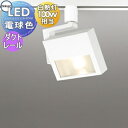 照明 おしゃれ オーデリック ODELIC スポットライト OS256300 電球色 ダクトレール用 オフホワイト 白熱灯100W相当