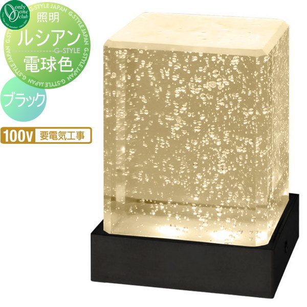 【無料★特典対象】 照明 スタンドライト オンリーワンクラブ ルシアン 100V仕様 電球色 ブラック Lucien 屋外 野外 オンリーワン エクステリア