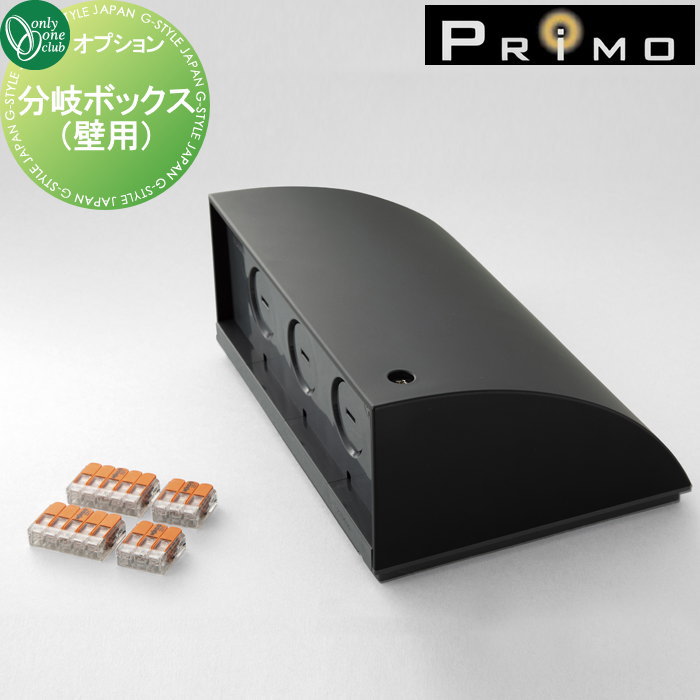 【部品】 照明 プリモ オプション オンリーワンクラブ 分岐ボックス（壁用） MY1-3490 PRIMO オンリーワン エクステリア