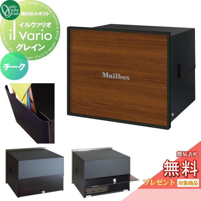 楽天DIYエクステリアSTYLE-JAPAN-GROUP【無料プレゼント対象商品】 郵便ポスト 郵便受け 壁付け オンリーワンクラブ イルヴァリオ 埋め込みタイプ グレイン チーク NA1-PL17TC 鍵無し 埋込み il vario Grain オンリーワン エクステリア