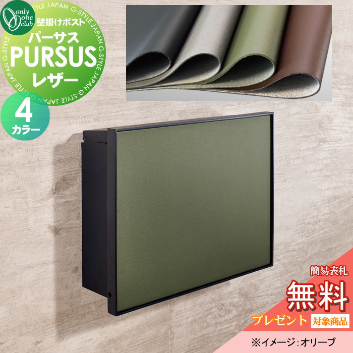 楽天DIYエクステリアSTYLE-JAPAN-GROUP【無料★特典対象】 郵便ポスト 郵便受け 壁掛け オンリーワンクラブ パーサス レザー 4カラー NA1-PTP10□□C ダイヤル錠・簡易ロック切替 PURSUS Leather 上入れ前出し 壁掛けタイプ 大型配達物対応 オンリーワン エクステリア