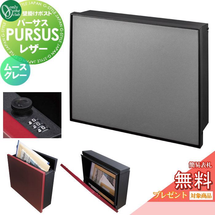 楽天DIYエクステリアSTYLE-JAPAN-GROUP【無料★特典対象】 郵便ポスト 郵便受け 壁掛け オンリーワンクラブ パーサス レザー ムースグレー NA1-PTP10MGC ダイヤル錠・簡易ロック切替 PURSUS Leather 上入れ前出し 壁掛けタイプ 大型配達物対応 オンリーワン エクステリア