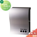 【無料プレゼント対象商品】 郵便ポスト 郵便受け オンリーワンクラブ ナミプラスアール 壁付け ドロップ ヘアライン 右勝手 鍵付き 壁掛け オンリーワン エクステリア