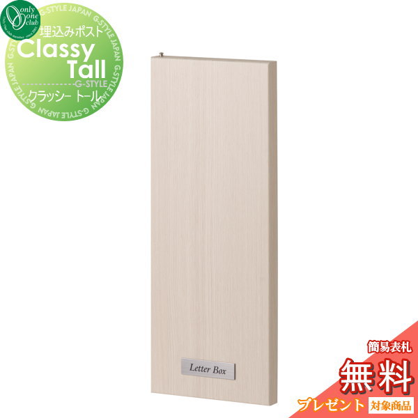 【無料プレゼント対象商品】 郵便ポスト 郵便受け 埋め込み オンリーワンクラブ クラッシー トール タモアイボリー 鍵付き 埋込 後ろ出し 後出し オンリーワン エクステリア