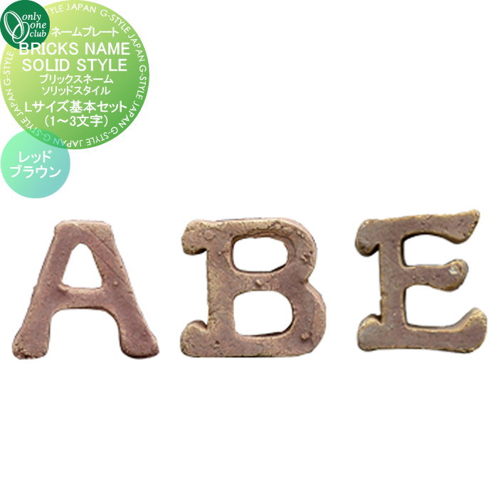 表札 オンリーワンクラブ ブリックスネームソリッドスタイル　基本セット（1～3文字） Lサイズ レッドブラウン EG1-BNSR-00L 戸建て オーダー オンリーワン エクステリア