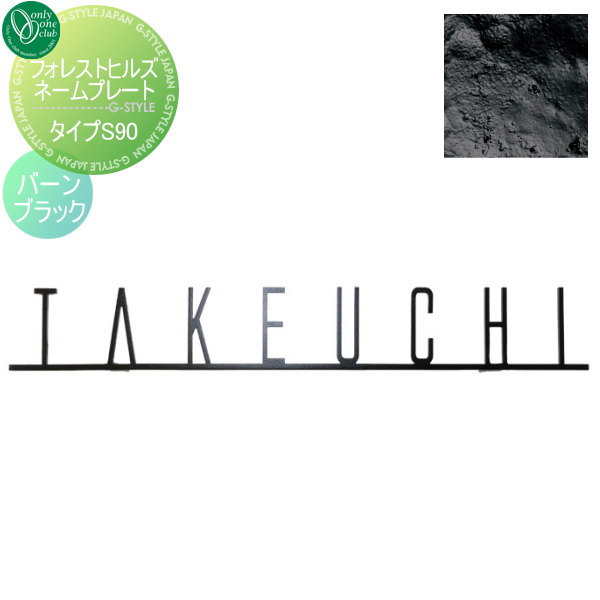 表札 アイアン オンリーワンクラブ フォレストヒルズネームプレート タイプS90 バーンブラック NA1-S90..