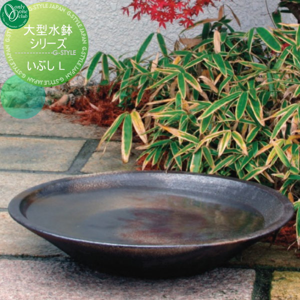 【無料★特典対象】 プランター オンリーワンクラブ 水鉢 大型水鉢L いぶし ビオトープ 信楽焼 植木 花..