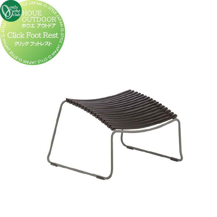 【無料★特典対象】 ガーデンファニチャー ホウエ アウトドア オンリーワンクラブ クリック フットレス..