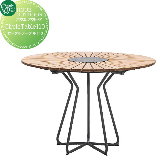 【無料★特典対象】 ガーデンファニチャー ホウエ アウトドア オンリーワンクラブ サークルテーブル110 ..