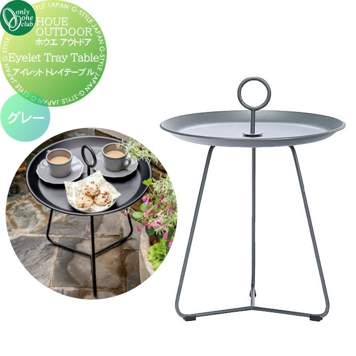 【無料★特典対象】 ガーデンファニチャー ホウエ アウトドア オンリーワンクラブ アイレット トレイテ..