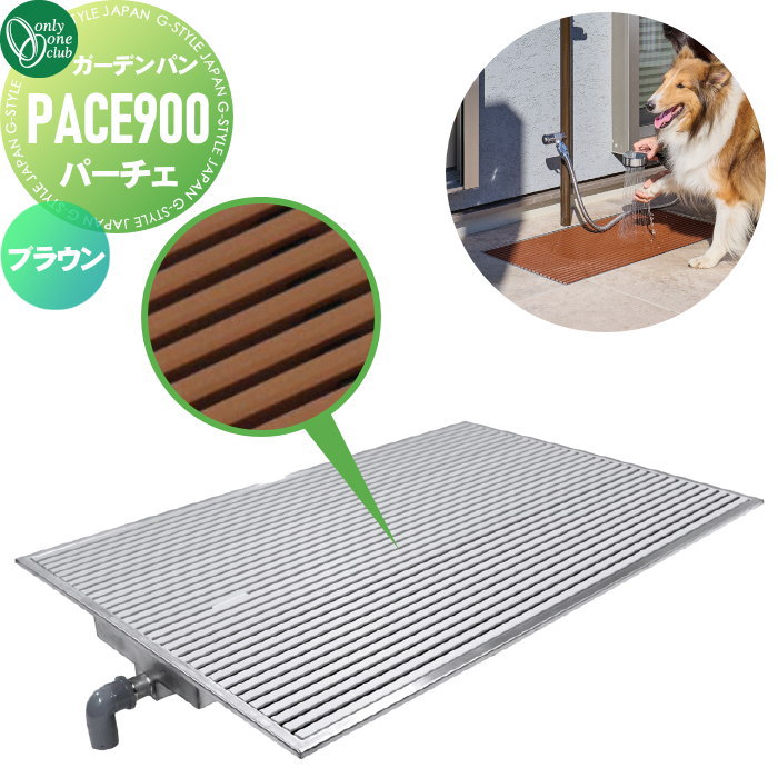 【無料★特典対象】 ガーデンパン 水受け オンリーワンクラブ フラット ガーデンパン パーチェ PACE900 ブラウン TB3-PACE900-C 立水栓 パン 水受け ガーデニング 庭まわり 屋外 オンリーワン エクステリア