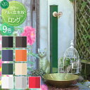 訳あり・エクステリア・アウトレット 当店通常販売価格から更に割引 カラーアルミ立水栓ロング ガーデニング 庭まわり 屋外 水道 水廻り オンリーワン エクステリア