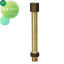 【部品】 蛇口 補助蛇口オプション オンリーワンクラブ 延長ソケット TK3-MOS20 ジラーレ・エポカ・カンナ 対応 アクアルージュ 対応 蛇口 ガーデニン...
