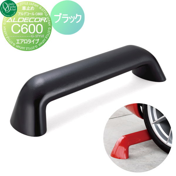 車止め 輪止め オンリーワンクラブ アルデコール カーストッパー C600 エアロタイプ 1本のみ ブラック 車庫まわり 駐車場 ガレージ カーストッパー 輪止め アルミ オンリーワン エクステリア その1