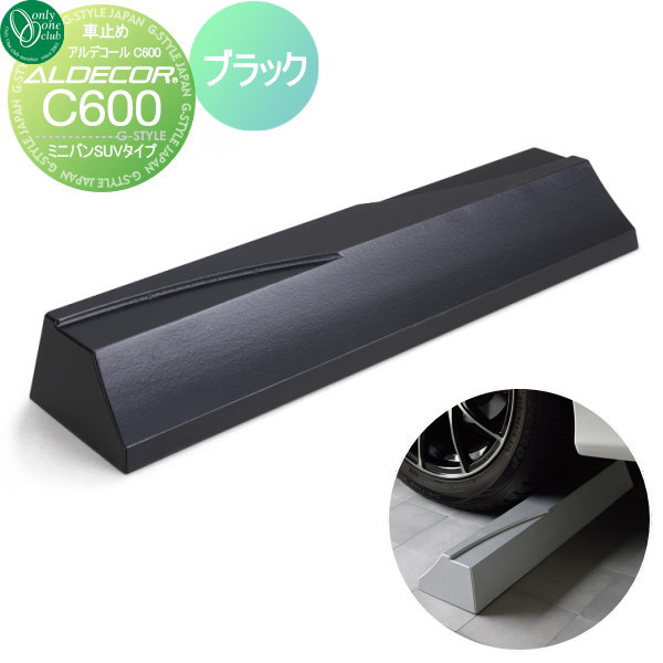 車止め 輪止め オンリーワンクラブ アルデコール カーストッパー C600 ミニバンSUVタイプ 1本のみ ブラック 車庫まわり 駐車場 ガレージ カーストッパー 輪止め アルミ オンリーワン エクステリア その1