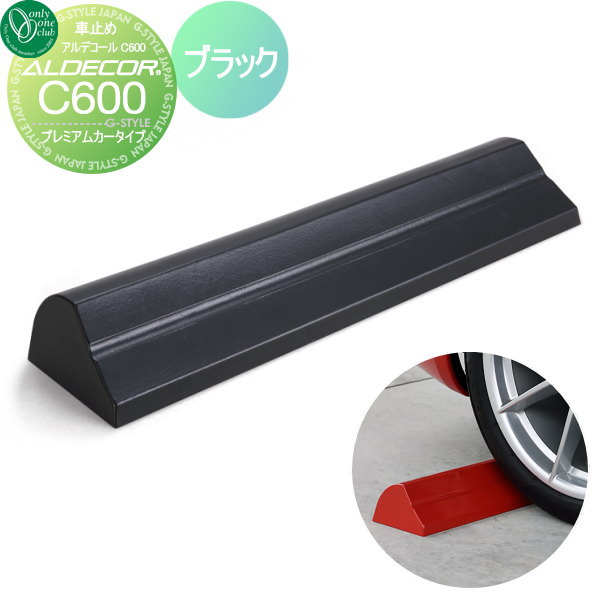 【無料★特典対象】 車止め 輪止め オンリーワンクラブ アルデコール カーストッパー C600 プレミアムカ..
