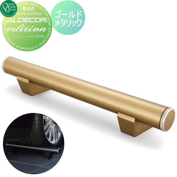【無料★特典対象】 車止め 輪止め オンリーワンクラブ アルデコール フルート ゴールドエディション 1..