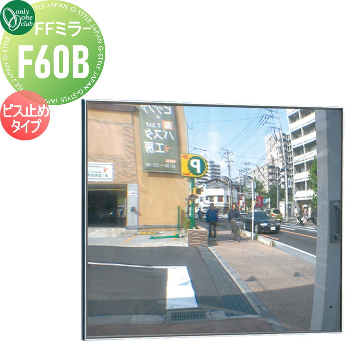 【無料★特典対象】 オンリーワンクラブ FFミラー 車出口 ビス止めタイプ F60B XK2-F60BB 車庫まわり 駐車場 ガレージ オンリーワン エクステリア