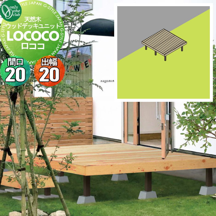 【無料★特典対象】 ウッドデッキ オンリーワンクラブ 天然ウッドデッキユニット ロココ 間口20(14列)..