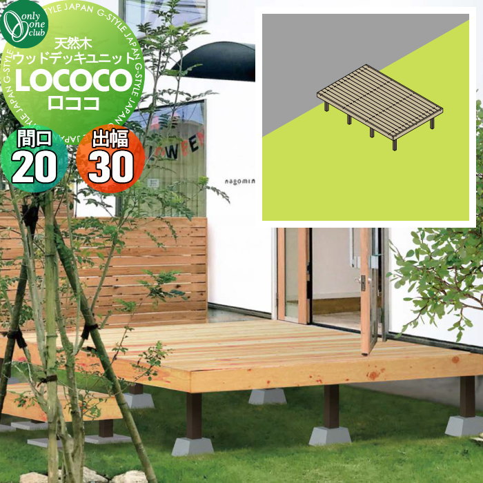 【無料★特典対象】 ウッドデッキ オンリーワンクラブ 天然ウッドデッキユニット ロココ 間口20(14列)..