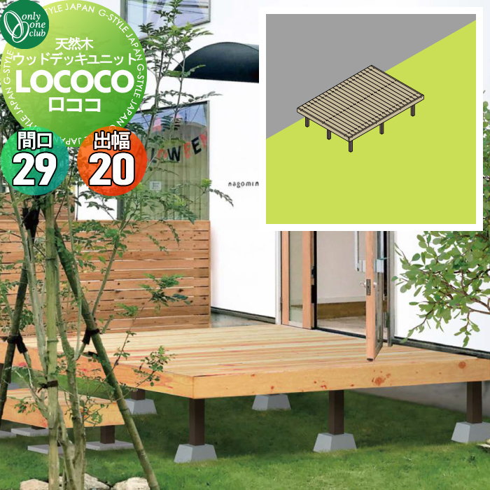 【無料★特典対象】 ウッドデッキ オンリーワンクラブ 天然ウッドデッキユニット ロココ 間口29(21列)..