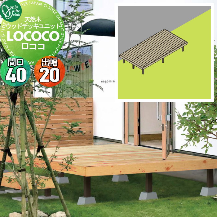 【無料★特典対象】 ウッドデッキ オンリーワンクラブ 天然ウッドデッキユニット ロココ 間口40(29列)..