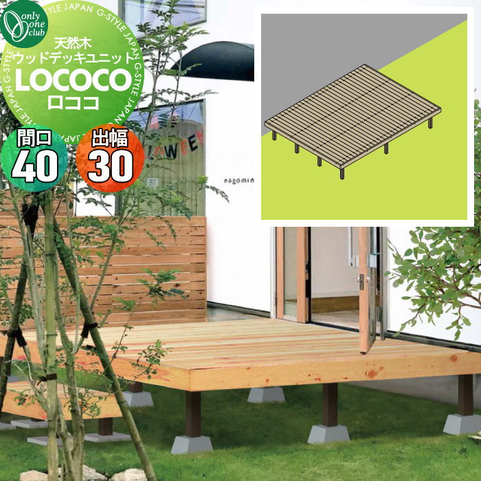 【無料★特典対象】 ウッドデッキ オンリーワンクラブ 天然ウッドデッキユニット ロココ 間口40(29列)..