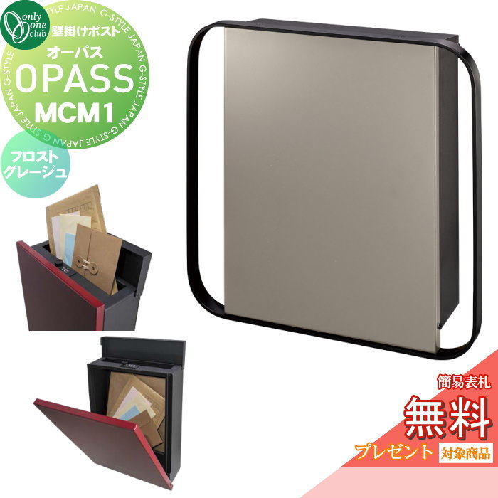 楽天DIYエクステリアSTYLE-JAPAN-GROUP【無料★特典対象】 郵便ポスト 郵便受け 壁掛け オンリーワンクラブ オーパス MCM1 フロストグレージュ NA1-PTO07M1FJC ダイヤル錠・簡易ロック切替 OPASS MCM エムシーエム Mid Century Modern 上入れ前出し 壁掛けタイプ オンリーワ