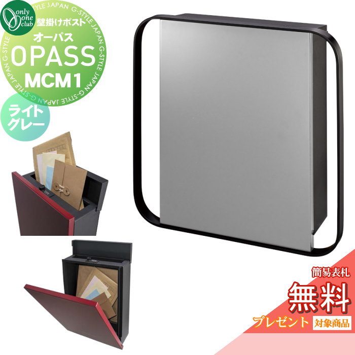 楽天DIYエクステリアSTYLE-JAPAN-GROUP【無料★特典対象】 郵便ポスト 郵便受け 壁掛け オンリーワンクラブ オーパス MCM1 ライトグレー NA1-PTO07M1LGC ダイヤル錠・簡易ロック切替 OPASS MCM エムシーエム Mid Century Modern 上入れ前出し 壁掛けタイプ オンリーワン エク