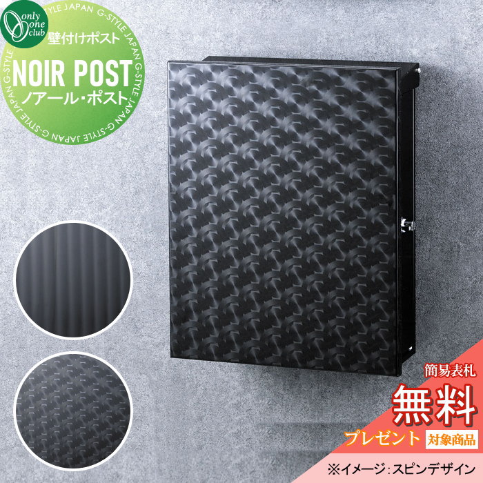 楽天DIYエクステリアSTYLE-JAPAN-GROUP【無料★特典対象】 郵便ポスト 郵便受け 壁掛け オンリーワンクラブ ノアール・ポスト 2デザイン T型カムロック HS1-NRP-□□ 上入れ前出し 壁掛けタイプ オンリーワン エクステリア