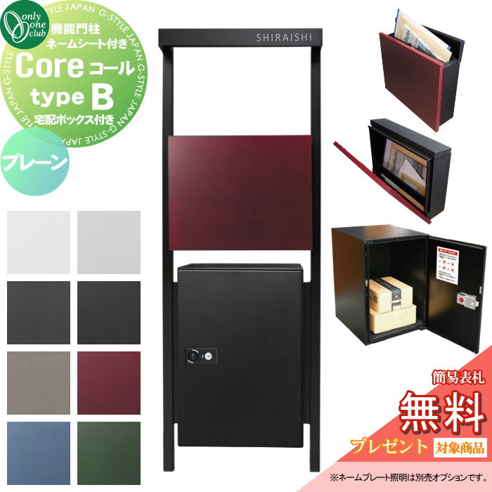 【無料★特典対象】 機能門柱 ポスト 宅配ボックス オンリーワンクラブ コール typeB 宅配ボックス付き プレーン 8カラー NA1-CLBPT□□△CN ダイヤル錠 フレームデザイン Core オンリーワン エクステリア