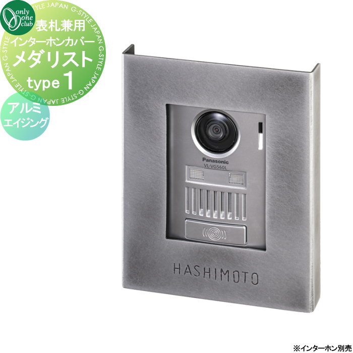 【無料★特典対象】 インターホンカバー オンリーワンクラブ インターホンカバー メダリスト type1 アルミエイジング NA1-ICA01BS 人気 おしゃれ クール シンプル 門柱 戸建て 玄関 庭 かわいい オンリーワン エクステリア(2)