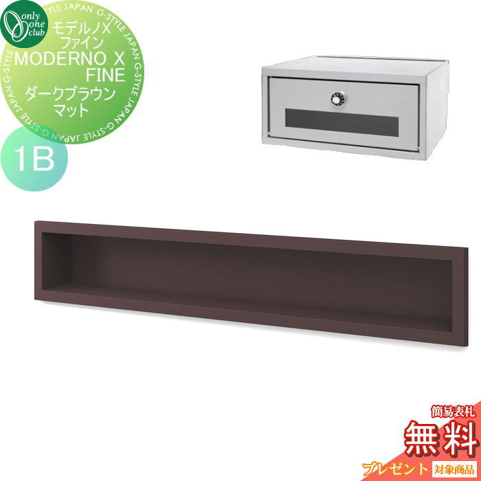 楽天DIYエクステリアSTYLE-JAPAN-GROUP【無料★特典対象】 ポスト　口金ポスト 壁付け オンリーワンクラブ モデルノXファイン ダークブラウンマット（1B） NA1-MXSFDMK 鍵付き 口金 オンリーワン エクステリア