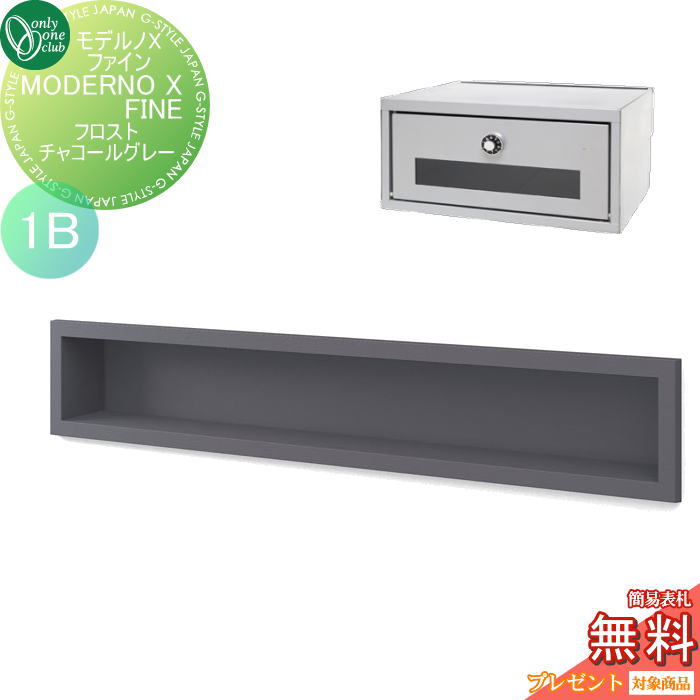 楽天DIYエクステリアSTYLE-JAPAN-GROUP【無料★特典対象】 ポスト　口金ポスト 壁付け オンリーワンクラブ モデルノXファイン フロストチャコールグレー（1B） NA1-MXSFFCK 鍵付き 口金 オンリーワン エクステリア
