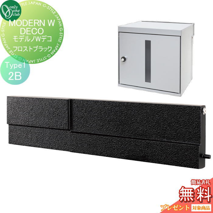 【無料プレゼント対象商品】 ポスト　横型口金ポスト 壁付け オンリーワンクラブ モデルノWデコ type1（2B）フロストブラック NA1-MWW06FK1K 鍵付き 口金 オンリーワン エクステリア