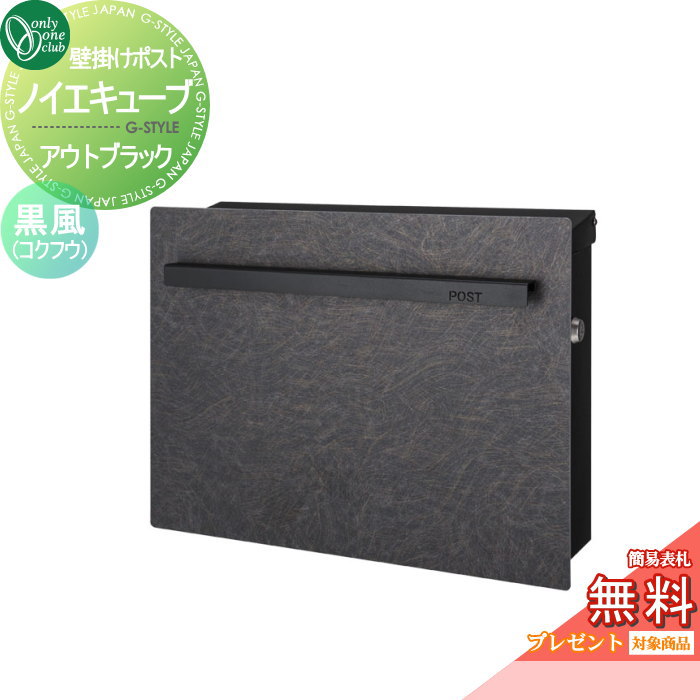 楽天DIYエクステリアSTYLE-JAPAN-GROUP【無料プレゼント対象商品】 郵便ポスト 郵便受け オンリーワンクラブ ノイエキューブ アウトブラック 壁掛け仕様 黒風（コクフウ） GM1-EZK1 シリンダー錠付き 壁付け スタンド オンリーワン エクステリア