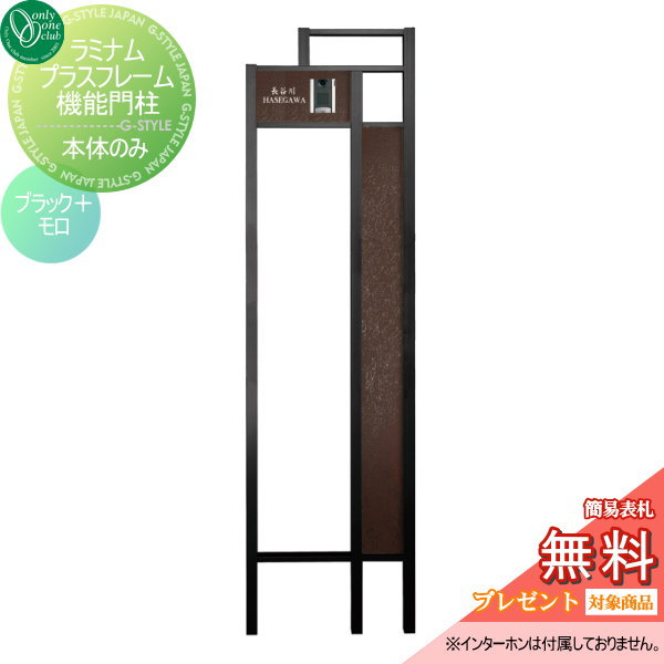 【無料プレゼント対象商品】 機能門柱 オンリーワンクラブ ラミナムプラスフレーム 機能門柱 本体のみ ブラック モロ 機能ポール 一戸建て用 屋外 一体型セット 表札 オンリーワン エクステリア