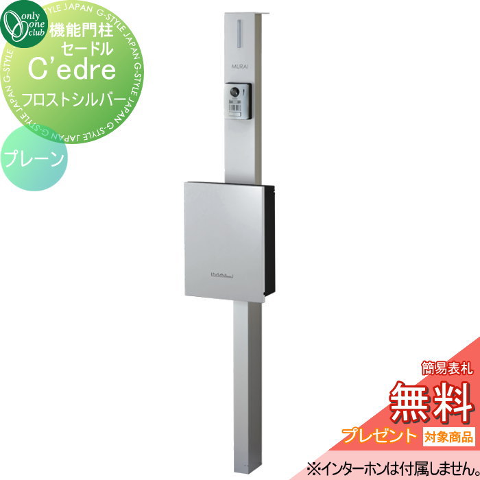 【無料★特典対象】 機能門柱 ポスト 宅配ボックス オンリーワンクラブ セードル プレーン フロストシルバー NA1-CDPFSC 鍵付き オンリーワン エクステリア