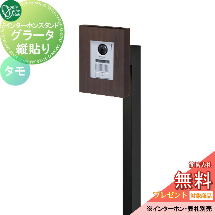 【ポイントUP中】インターホンカバー オンリーワンクラブ インターホンスタンド グラータ 縦貼り タモ NA1-ISGMCT 人気 おしゃれ クール シンプル 門柱 戸建て 玄関 庭 かわいい オンリーワン エクステリア
