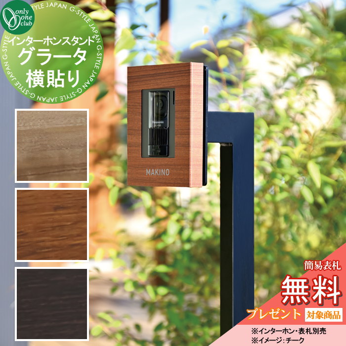 インターホンカバー オンリーワンクラブ インターホンスタンド グラータ 横貼り NA1-ISG△△Y 人気 おしゃれ クール シンプル 門柱 戸建て 玄関 庭 かわいい オンリーワン エクステリア