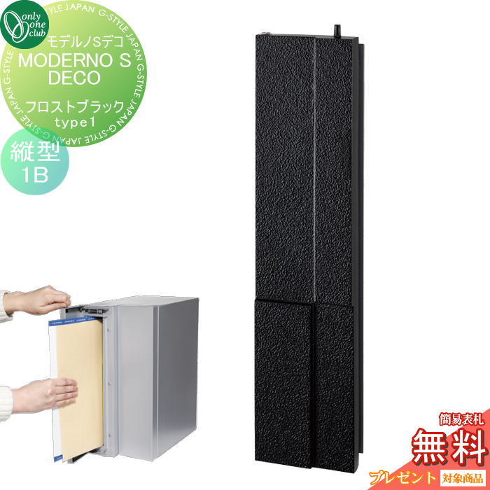 【無料プレゼント対象商品】 ポスト　縦型口金ポスト 壁付け オンリーワンクラブ モデルノSデコ Type1　フロストブラック（1B） NA1-MS06FK1K 鍵付き 口金 オンリーワン エクステリア