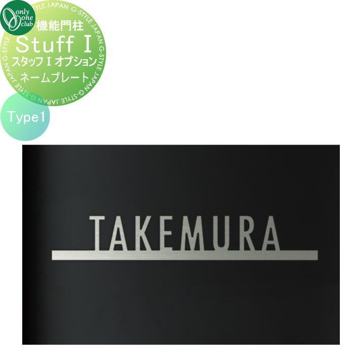  オプション オンリーワンクラブ 機能門柱スタッフ1オプションネームシートType1 NA1-STU1ONP1 単品販売不可 オンリーワン エクステリア