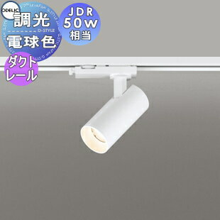   ǥå ODELIC Ĵݥåȥ饤 OS256621R ŵ忧 2700K ȥ졼 եۥ磻 磻...