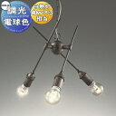照明 おしゃれ シンプル モダン LED オーデリック ODELIC シャンデリア OC257051LC1電球色 かつてない斬新な意匠 調光・白熱灯40W×3灯...