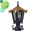 照明 ポーチライト オンリーワンクラブ ランプシリーズ グリームランプ L11 銅 Lamp Series 屋外 野外 レトロ アンティーク ヴィンテージ レト...