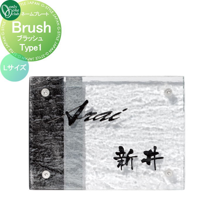 【ポイントUP中】表札 オンリーワンクラブ ブラッシュ Brush　タイプ1 Lサイズ AG1-BSH01L 戸建て オー..